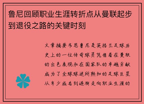 鲁尼回顾职业生涯转折点从曼联起步到退役之路的关键时刻