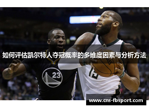 如何评估凯尔特人夺冠概率的多维度因素与分析方法
