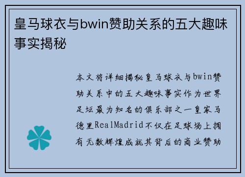 皇马球衣与bwin赞助关系的五大趣味事实揭秘