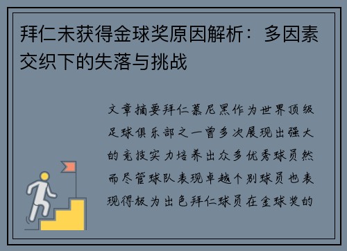 拜仁未获得金球奖原因解析：多因素交织下的失落与挑战