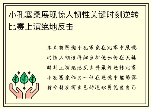 小孔塞桑展现惊人韧性关键时刻逆转比赛上演绝地反击