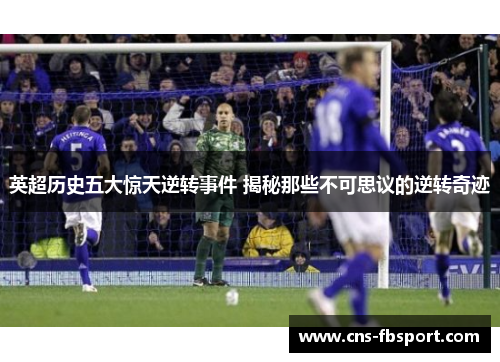 英超历史五大惊天逆转事件 揭秘那些不可思议的逆转奇迹