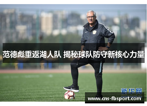 范德彪重返湖人队 揭秘球队防守新核心力量