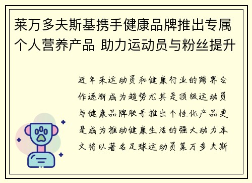 莱万多夫斯基携手健康品牌推出专属个人营养产品 助力运动员与粉丝提升健康生活