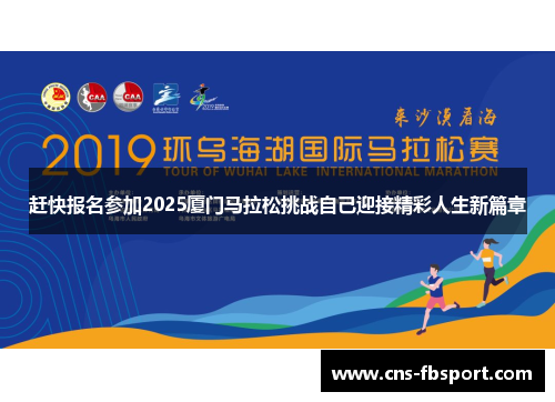 赶快报名参加2025厦门马拉松挑战自己迎接精彩人生新篇章