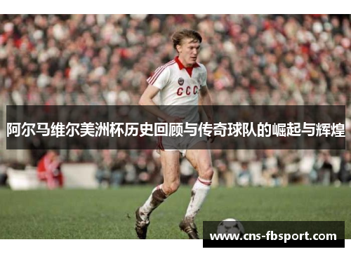 阿尔马维尔美洲杯历史回顾与传奇球队的崛起与辉煌