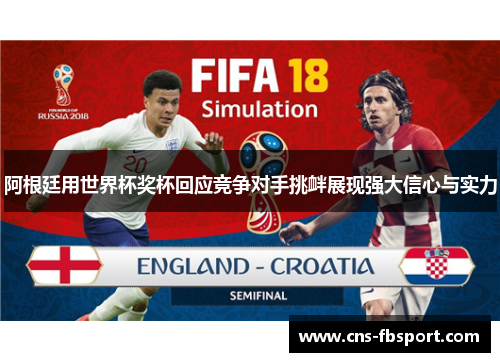 阿根廷用世界杯奖杯回应竞争对手挑衅展现强大信心与实力