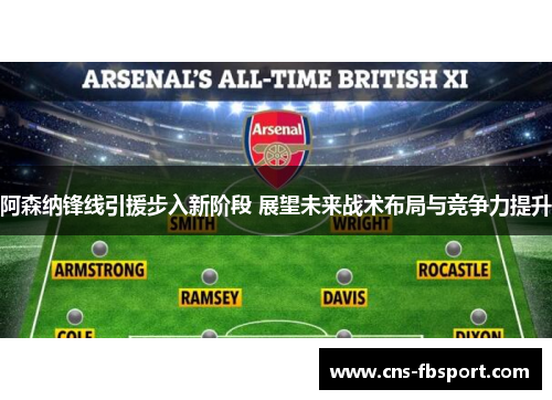 阿森纳锋线引援步入新阶段 展望未来战术布局与竞争力提升