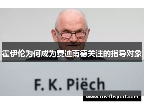 霍伊伦为何成为费迪南德关注的指导对象