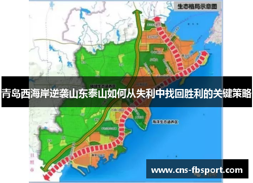 青岛西海岸逆袭山东泰山如何从失利中找回胜利的关键策略 青岛西海岸逆袭山东泰山如何从失利中找回胜利的关键策略