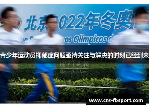 青少年运动员抑郁症问题亟待关注与解决的时刻已经到来