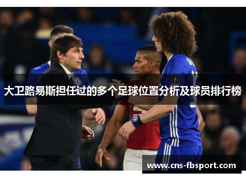 大卫路易斯担任过的多个足球位置分析及球员排行榜 大卫路易斯担任过的多个足球位置分析及球员排行榜