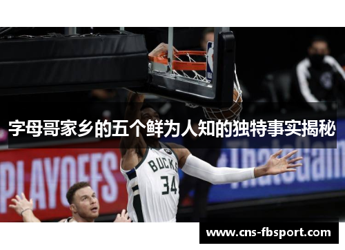 字母哥家乡的五个鲜为人知的独特事实揭秘