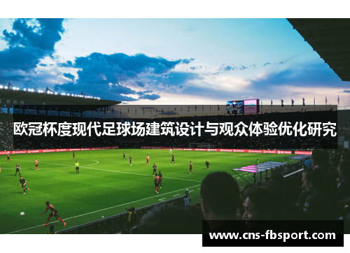 欧冠杯度现代足球场建筑设计与观众体验优化研究