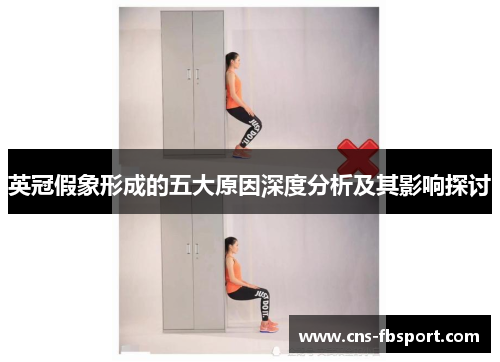 英冠假象形成的五大原因深度分析及其影响探讨