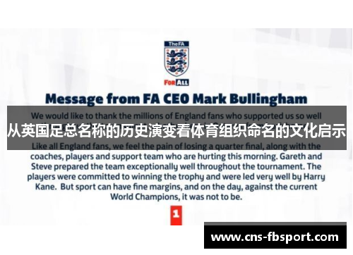 从英国足总名称的历史演变看体育组织命名的文化启示
