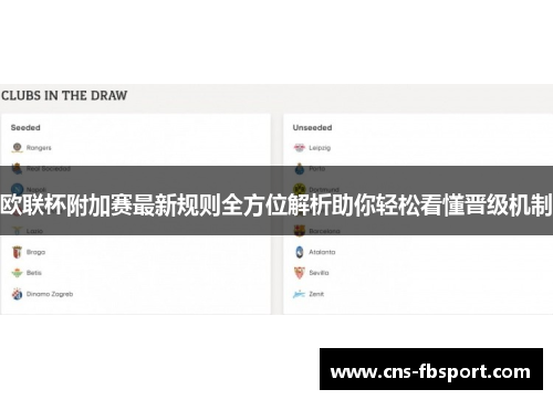 欧联杯附加赛最新规则全方位解析助你轻松看懂晋级机制