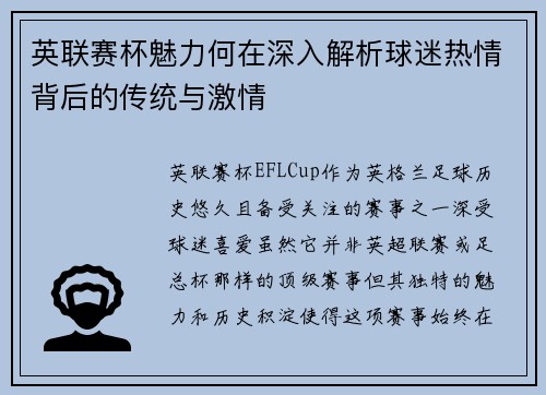 英联赛杯魅力何在深入解析球迷热情背后的传统与激情 英联赛杯魅力何在深入解析球迷热情背后的传统与激情