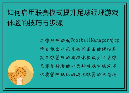 如何启用联赛模式提升足球经理游戏体验的技巧与步骤 如何启用联赛模式提升足球经理游戏体验的技巧与步骤
