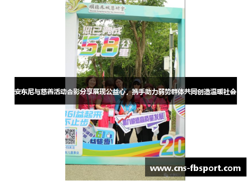 安东尼与慈善活动合影分享展现公益心,携手助力弱势群体共同创造温暖社会 安东尼与慈善活动合影分享展现公益心,携手助力弱势群体共同创造温暖社会