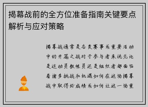 揭幕战前的全方位准备指南关键要点解析与应对策略