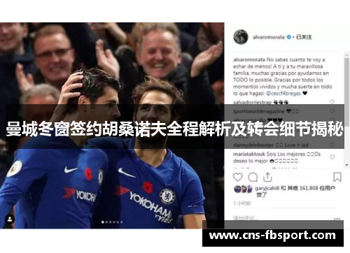 曼城冬窗签约胡桑诺夫全程解析及转会细节揭秘