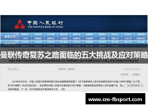 曼联传奇复苏之路面临的五大挑战及应对策略 曼联传奇复苏之路面临的五大挑战及应对策略