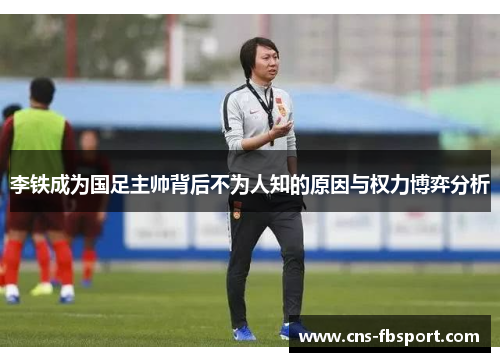 李铁成为国足主帅背后不为人知的原因与权力博弈分析