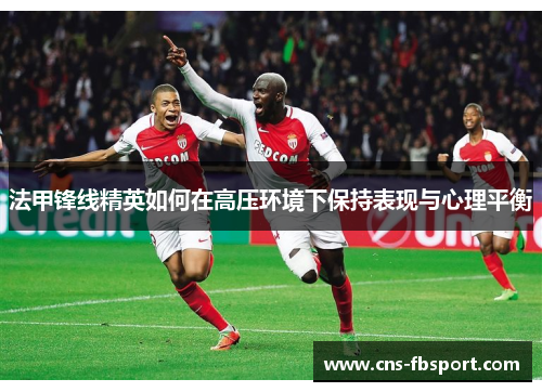 法甲锋线精英如何在高压环境下保持表现与心理平衡