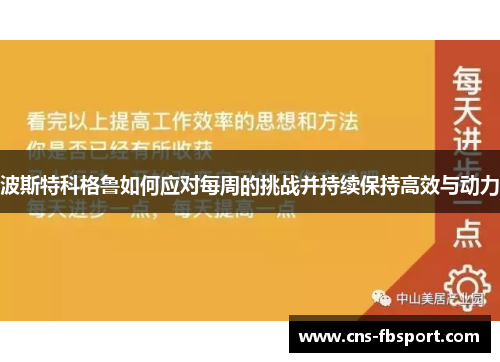 波斯特科格鲁如何应对每周的挑战并持续保持高效与动力