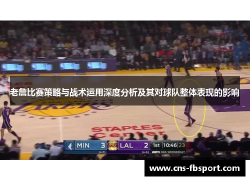 老詹比赛策略与战术运用深度分析及其对球队整体表现的影响 老詹比赛策略与战术运用深度分析及其对球队整体表现的影响