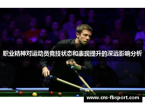 职业精神对运动员竞技状态和表现提升的深远影响分析