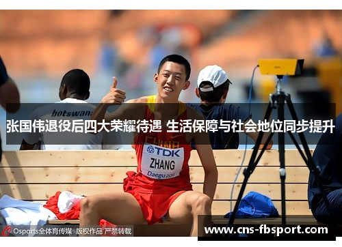 张国伟退役后四大荣耀待遇 生活保障与社会地位同步提升