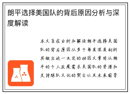 朗平选择美国队的背后原因分析与深度解读