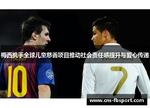 梅西携手全球儿童慈善项目推动社会责任感提升与爱心传递 梅西携手全球儿童慈善项目推动社会责任感提升与爱心传递