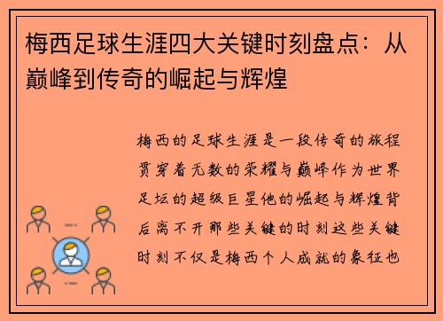 梅西足球生涯四大关键时刻盘点：从巅峰到传奇的崛起与辉煌