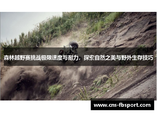 森林越野赛挑战极限速度与耐力，探索自然之美与野外生存技巧