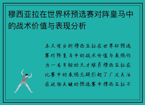 穆西亚拉在世界杯预选赛对阵皇马中的战术价值与表现分析 穆西亚拉在世界杯预选赛对阵皇马中的战术价值与表现分析