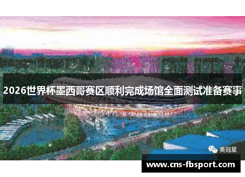2026世界杯墨西哥赛区顺利完成场馆全面测试准备赛事