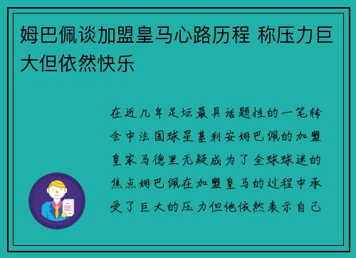姆巴佩谈加盟皇马心路历程 称压力巨大但依然快乐