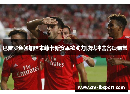 巴雷罗免签加盟本菲卡新赛季欲助力球队冲击各项荣誉