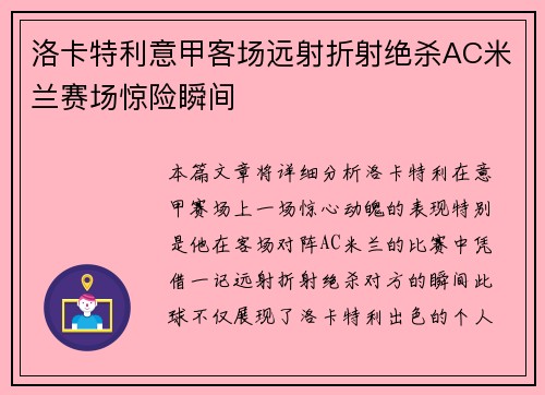 洛卡特利意甲客场远射折射绝杀AC米兰赛场惊险瞬间