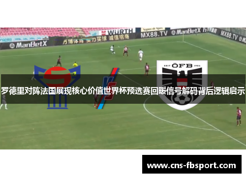 罗德里对阵法国展现核心价值世界杯预选赛回暖信号解码背后逻辑启示 罗德里对阵法国展现核心价值世界杯预选赛回暖信号解码背后逻辑启示