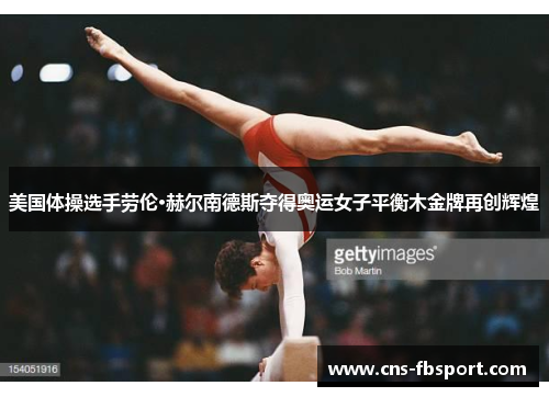 美国体操选手劳伦·赫尔南德斯夺得奥运女子平衡木金牌再创辉煌