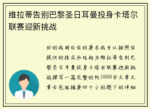 维拉蒂告别巴黎圣日耳曼投身卡塔尔联赛迎新挑战