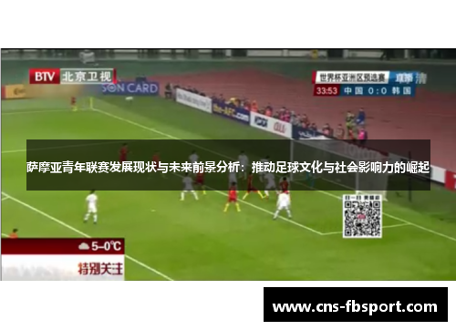 萨摩亚青年联赛发展现状与未来前景分析：推动足球文化与社会影响力的崛起