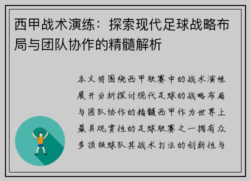 西甲战术演练：探索现代足球战略布局与团队协作的精髓解析
