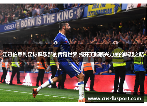 走进伯恩利足球俱乐部的传奇世界 揭开英超新兴力量的崛起之路