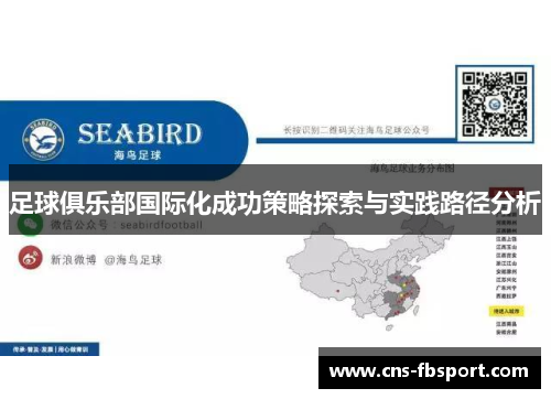 足球俱乐部国际化成功策略探索与实践路径分析