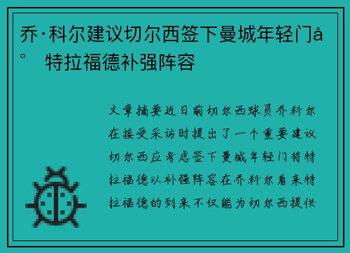 乔·科尔建议切尔西签下曼城年轻门将特拉福德补强阵容